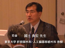 東京大学肝胆膵外科・人工臓器移植外科教授　國土典宏先生